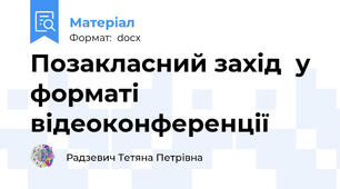 Позакласний захід  у форматі відеоконференції