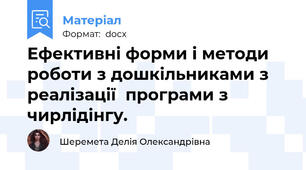 Ефективні форми і методи роботи з дошкільниками з реалізації  програми з чирлідінгу.