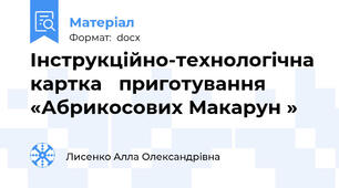 Інструкційно-технологічна картка   приготування «Абрикосових Макарун »