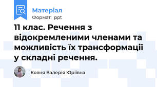 11 клас. Речення з відокремленими членами та можливість їх трансформації у складні речення.