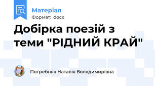 Добірка поезій з теми "РІДНИЙ КРАЙ"