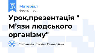 Урок,презентацiя " М’язи людського органiзму"