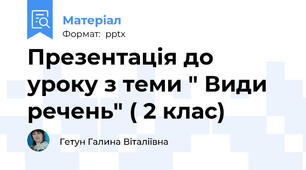 Презентація до уроку з теми " Види речень" ( 2 клас)