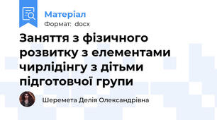 Заняття з фізичного розвитку з елементами чирлідінгу з дітьми підготовчої групи