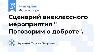 Сценарий внеклассного мероприятия " Поговорим о доброте".