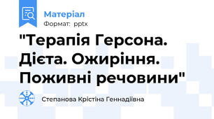 "Терапія Герсона. Дієта. Ожиріння. Поживні речовини"