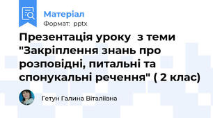 Презентація уроку  з теми "Закріплення знань про розповідні, питальні та спонукальні речення" ( 2 клас)
