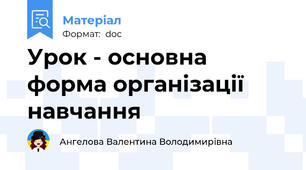 Урок - основна форма організації навчання