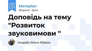 Доповідь на тему "Розвиток звуковимови "