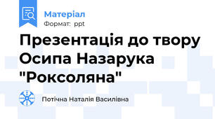 Презентація до твору Осипа Назарука "Роксоляна"