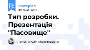 Тип розробки. Презентація "Пасовище"