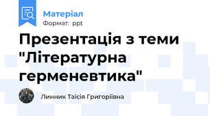 Презентація з теми "Літературна герменевтика"