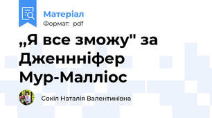 ,,Я все зможу'' за Дженнніфер Мур-Малліос