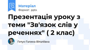 Презентація уроку з теми "Зв'язок слів у  реченнях" ( 2 клас)