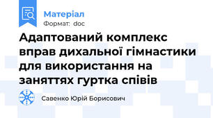 Адаптований комплекс вправ дихальної гімнастики для використання на заняттях гуртка співів