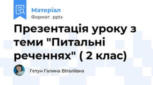 Презентація уроку з теми "Питальні   реченнях" ( 2 клас)