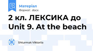 2 кл. ЛЕКСИКА до Unit 9. At the beach