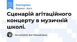 Сценарій агітаційного концерту в музичній школі.