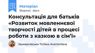 Консультація для батьків «Розвиток мовленнєвої творчості дітей в процесі роботи з казкою в сім’ї»