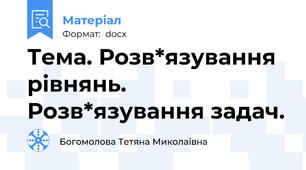 Тема. Розв*язування рівнянь. Розв*язування задач.