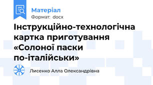 Інструкційно-технологічна картка приготування «Солоної паски по-італійськи»