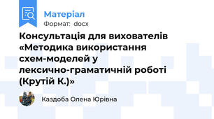 Консультація для вихователів   «Методика використання схем-моделей у лексично-граматичній роботі (Крутій К.)»