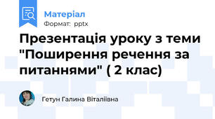 Презентація уроку з теми "Поширення речення за питаннями" ( 2 клас)