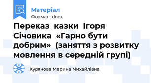 Переказ  казки  Ігоря  Січовика  «Гарно бути  добрим»  (заняття з розвитку мовлення в середній групі)