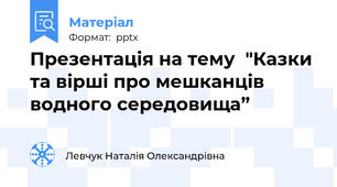 Презентація на тему  "Казки та вірші про мешканців водного середовища”