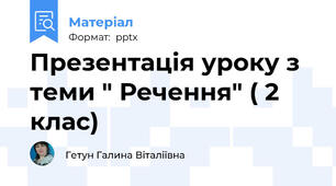 Презентація уроку з теми " Речення" ( 2 клас)