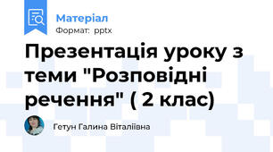 Презентація уроку з теми "Розповідні речення" ( 2 клас)