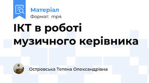 ІКТ в роботі музичного керівника