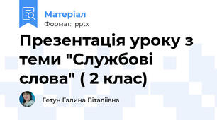 Презентація уроку з теми "Службові слова" ( 2 клас)