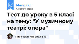 Тест до уроку в 5 класі на тему: "У музичному театрі: опера"