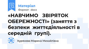 «НАВЧИМО   ЗВІРЯТОК   ОБЕРЕЖНОСТІ» (заняття з безпеки  життєдіяльності в    середній  групі).