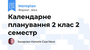 Календарне планування 2 клас 2 семестр