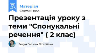Презентація уроку з теми "Спонукальні речення" ( 2 клас)