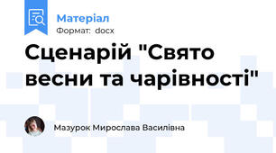 Сценарій "Свято весни та чарівності"