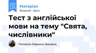 Тест з англійської мови на тему "Свята, числівники"
