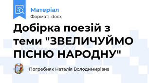 Добірка поезій з теми "ЗВЕЛИЧУЙМО ПІСНЮ НАРОДНУ"
