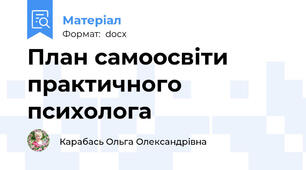 План самоосвіти практичного психолога