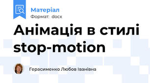 Анімація в стилі stop-motion