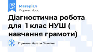 Діагностична робота для  1 клас НУШ ( навчання грамоти)