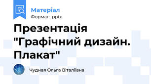 Презентація "Графічний дизайн. Плакат"