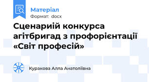 Сценариій конкурса агітбригад з профорієнтації «Світ професій»