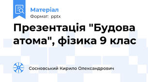 Презентація "Будова атома", фізика 9 клас