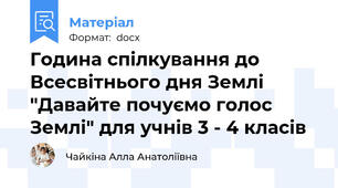 Година спілкування до Всесвітнього дня Землі "Давайте почуємо голос Землі" для учнів 3 - 4 класів