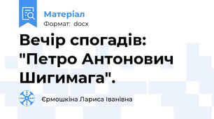 Вечір спогадів: "Петро Антонович Шигимага".