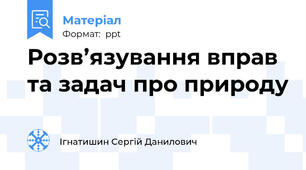 Розв’язування вправ та задач про природу