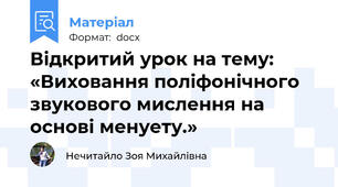 Відкритий урок на тему: «Виховання поліфонічного звукового мислення на основі менуету.»